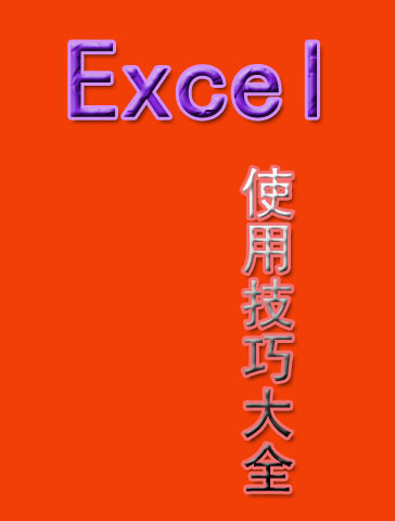 Excel 使用技巧大全